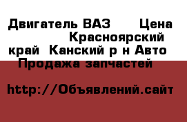 Двигатель ВАЗ 06 › Цена ­ 10 000 - Красноярский край, Канский р-н Авто » Продажа запчастей   